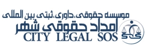 موسسه حقوقی بین المللی امداد حقوقی شهر