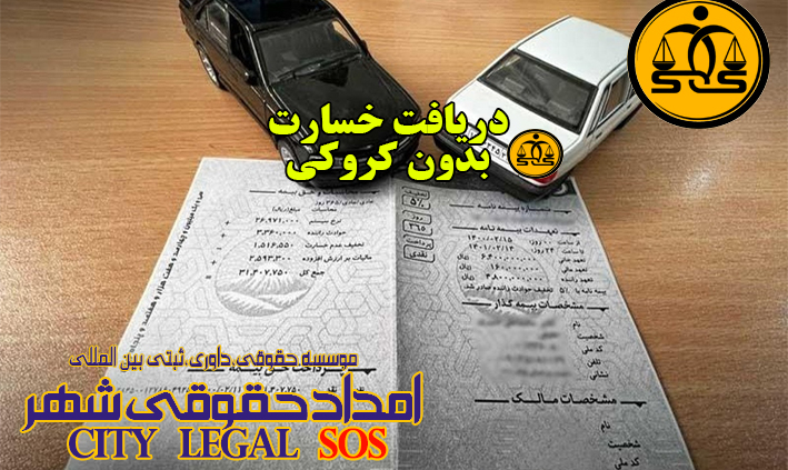 دریافت خسارت بدون کروکی