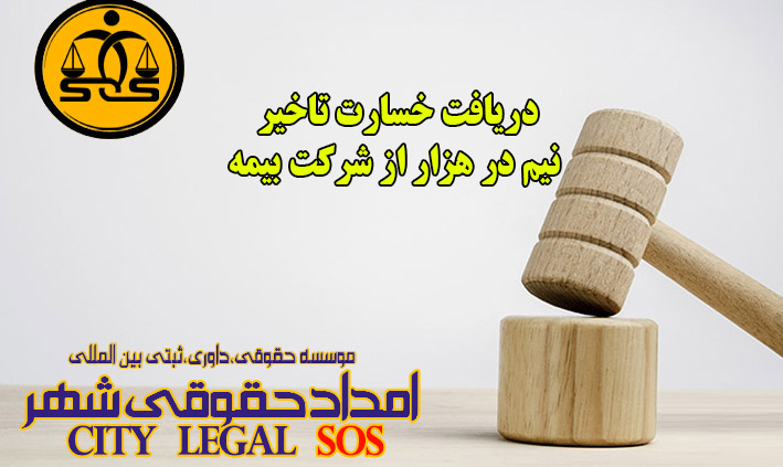 دریافت خسارت تاخیر نیم در هزار از شرکت بیمه