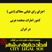 Implementation of the absentee decision of the Dubai Courts of the United Arab Emirates Implementation of the UAE vote in Iran A lawyer for the implementation of the UAE's vote in Iran How to implement the decision of the UAE lawyer in Iran The law of the lawyer of the implementation of the decision of the UAE in Iran The agreement of the lawyer for the implementation of the decision of the UAE in Iran Absentee vote of the lawyer for the implementation of the decision of the UAE in Iran The law of the agreement on legal and judicial assistance in civil and commercial matters between the Islamic Republic and the United Arab Emirates Implementation of the United Arab Emirates vote Can Emirates check be executed in Iran? Icône de validation par la communauté