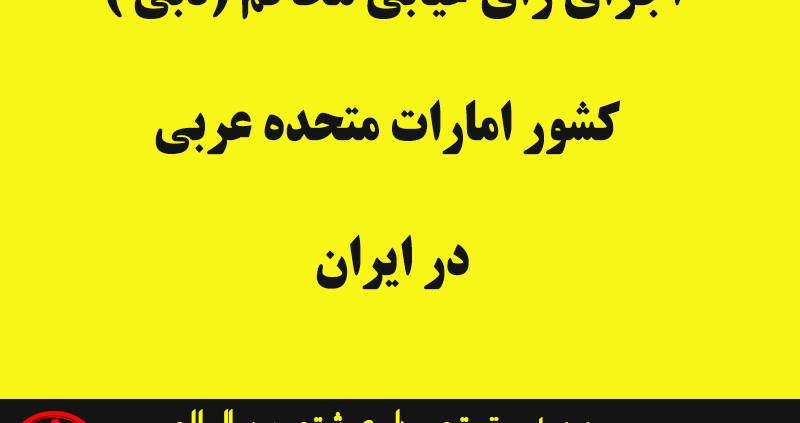 Implementation of the absentee decision of the Dubai Courts of the United Arab Emirates Implementation of the UAE vote in Iran A lawyer for the implementation of the UAE's vote in Iran How to implement the decision of the UAE lawyer in Iran The law of the lawyer of the implementation of the decision of the UAE in Iran The agreement of the lawyer for the implementation of the decision of the UAE in Iran Absentee vote of the lawyer for the implementation of the decision of the UAE in Iran The law of the agreement on legal and judicial assistance in civil and commercial matters between the Islamic Republic and the United Arab Emirates Implementation of the United Arab Emirates vote Can Emirates check be executed in Iran? Icône de validation par la communauté