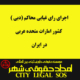 Implementation of the absentee decision of the Dubai Courts of the United Arab Emirates Implementation of the UAE vote in Iran A lawyer for the implementation of the UAE's vote in Iran How to implement the decision of the UAE lawyer in Iran The law of the lawyer of the implementation of the decision of the UAE in Iran The agreement of the lawyer for the implementation of the decision of the UAE in Iran Absentee vote of the lawyer for the implementation of the decision of the UAE in Iran The law of the agreement on legal and judicial assistance in civil and commercial matters between the Islamic Republic and the United Arab Emirates Implementation of the United Arab Emirates vote Can Emirates check be executed in Iran? Icône de validation par la communauté