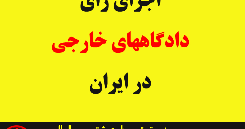 محامٍ ذو خبرة في تنفيذ أحكام محكمة الإمارات بدبي • محامي تنفيذ قرار محكمة الإمارات بدبي • محامٍ ذو خبرة في تنفيذ الأحكام الأجنبية في إيران • محامٍ ذو خبرة في تنفيذ قرار الكويت في إيران • محامٍ ذو خبرة في تنفيذ أحكام المحكمة الكويتية في إيران • محامٍ ذو خبرة في تنفيذ أحكام المحاكم التركية في إيران • محامٍ ذو خبرة في تنفيذ أحكام المحاكم السعودية في إيران • محامٍ ذو خبرة في تنفيذ أحكام المحاكم العراقية في إيران • محامٍ ذو خبرة في تنفيذ أحكام المحاكم الأفغانية في إيران • محامٍ ذو خبرة في تنفيذ أحكام المحاكم الباكستانية في إيران • محامٍ ذو خبرة في تنفيذ أحكام المحكمة القطرية في إيران • محامٍ ذو خبرة في تنفيذ أحكام محكمة البحرين في إيران • محامٍ ذو خبرة في تنفيذ أحكام محكمة عمان في إيران محامٍ ذو خبرة في تنفيذ حكم المحكمة السورية في إيران mham dhu khibrat fi tanfidh 'ahkam mahkamat al'iimarat bidubay • muhami tanfidh qarar mahkamat al'iimarat bidubay • mham dhu khibrat fi tanfidh al'ahkam al'ajnabiat fi 'iiran • mham dhu khibrat fi tanfidh qarar alkuayt fi 'iiran • mham dhu khibrat fi tanfidh 'ahkam almahkamat alkuaytiat fi 'iiran • mham dhu khibrat fi tanfidh 'ahkam almahakim alturkiat fi 'iiran • mham dhu khibrat fi tanfidh 'ahkam almahakim alsaeudiat fi 'iiran • mham dhu khibrat fi tanfidh 'ahkam almahakim aleiraqiat fi 'iiran • mham dhu khibrat fi tanfidh 'ahkam almahakim al'afghaniat fi 'iiran • mham dhu khibrat fi tanfidh 'ahkam almahakim albakistaniat fi 'iiran • mham dhu khibrat fi tanfidh 'ahkam almahkamat alqatariat fi 'iiran • mham dhu khibrat fi tanfidh 'ahkam mahkamat albahrayn fi 'iiran • mham dhu khibrat fi tanfidh 'ahkam mahkamat euman fi 'iiran mham dhu khibrat fi tanfidh hukm almahkamat alsuwriat fi 'iiran