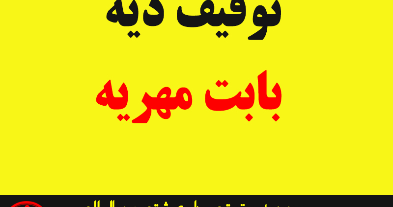 • • آیا می شود بابت دیه مهریه را توقیف کرد • • نمونه دادخواست مطالبه مهریه از دیه زوج • • ایا زن میتواند مهریه از دیه همسر بردارد • • نمونه دادخواست توقیف دیه • • چه اموالی از مرد برای مهریه توقیف میشود • • آیا دیه جزء ماترک است • • تهاتر مهریه با دیه • • دیه شوهر به کی میرسه • • آیا دیه به خواهر و برادر تعلق میگیرد • • ایا زن میتواند مهریه خود را از دیه همسر بردارد و دیه را بابت مهریه توقیف کند • • مراحل توقیف دیه بابت مهریه • • ایا دیه شوهر به زن تعلق میگیرد • • رفع توقیف دیه بابت مهریه • • مهریه زن بعد از فوت شوهر از پدر شوهر • • چه اموالی از مرد برای مهریه توقیف میشود. • • توقیف اموال برای دیه • • دیه شوهر به کی میرسه نی نی سایت • • نمونه دادخواست مطالبه مهریه از سهم الارث زوج • • توقیف دیه بابت طلب