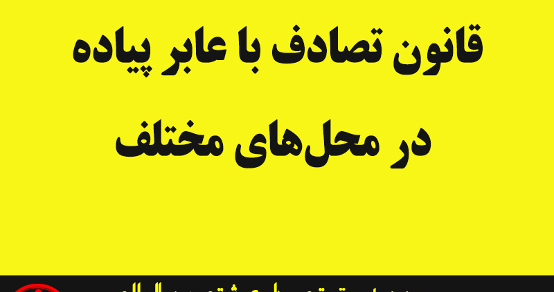 قانون تصادف با عابر پیاده در محل‌های مختلف