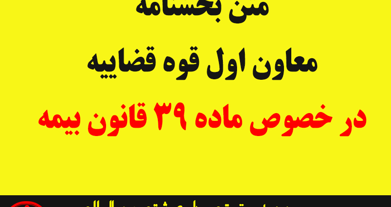 متن بخشنامه معاون اول قوه قضاییه در خصوص ماده 39 قانون بیمه