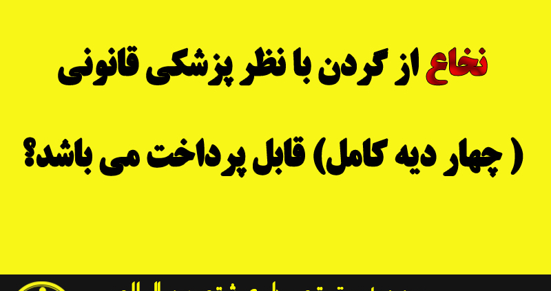 آیا دیه راننده مقصر حادثه دیده با قطع نخاع از گردن با نظر پزشکی قانونی ( چهار دیه کامل) قابل پرداخت می باشد؟ چقدر است؟