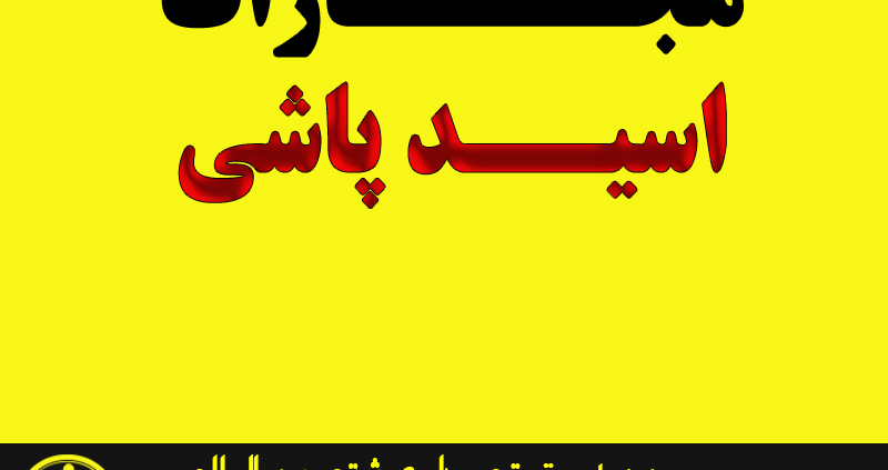 مجازات اسید پاشی