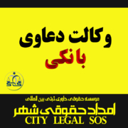 وکالت دعاوی بانکی