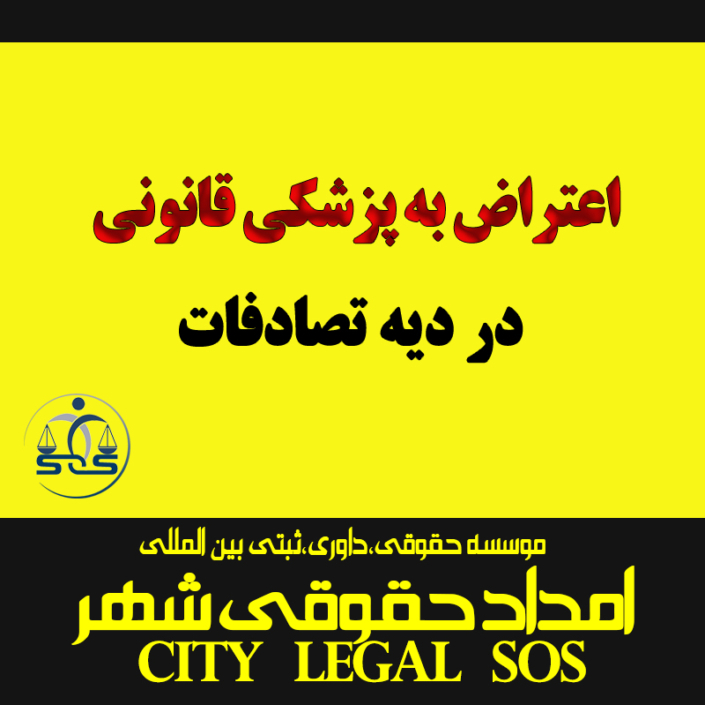 اعتراض به پزشکی قانونی در دیه تصادف