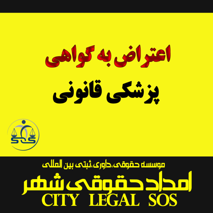 اعتراض به گواهی پزشکی قانونی