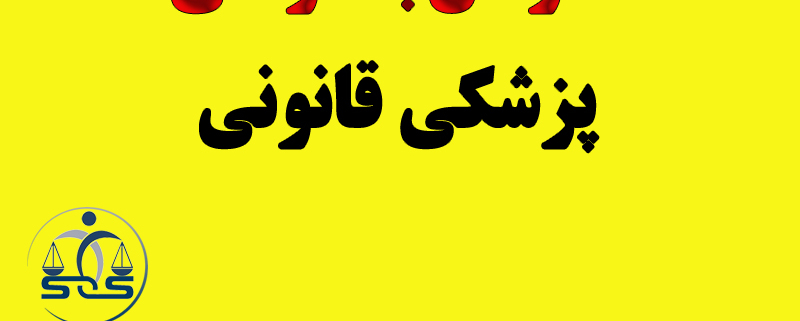 اعتراض به گواهی پزشکی قانونی