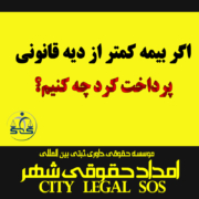 اگر بیمه کمتر از دیه قانونی پرداخت کرد چه کنیم؟