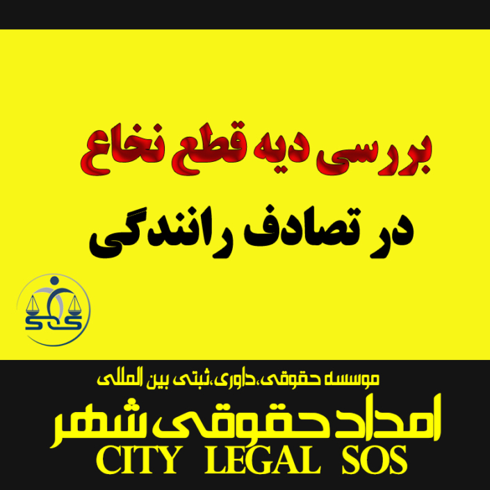 بررسی دیه قطع نخاع در تصادف رانندگی
