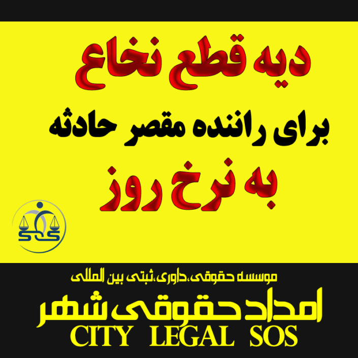دیه راننده مقصر حادثه به نرخ روز