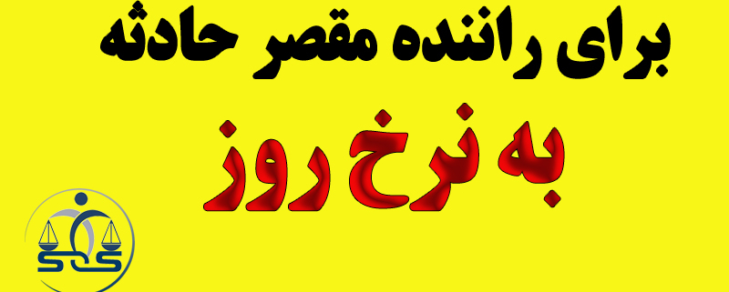 دیه راننده مقصر حادثه به نرخ روز
