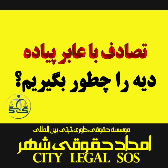 تصادف با عابر پیاده ، دیه را چطور بگیریم؟