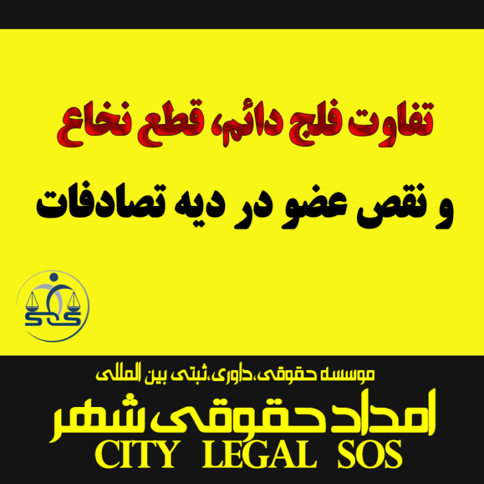 تفاوت فلج دائم، قطع نخاع و نقص عضو در دیه تصادفات
