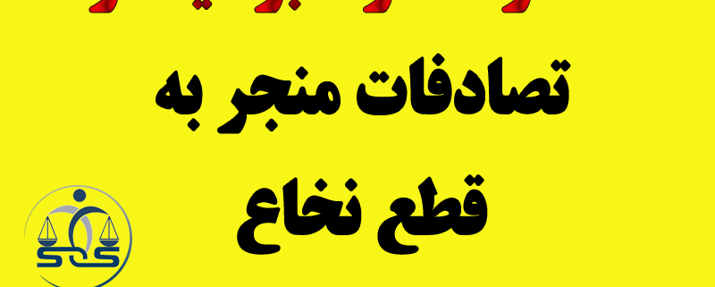 خسارت مازاد بر دیه در تصادفات منجر به قطع نخاع