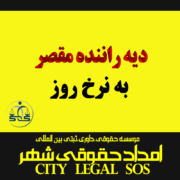 دیه راننده مقصر به نرخ روز