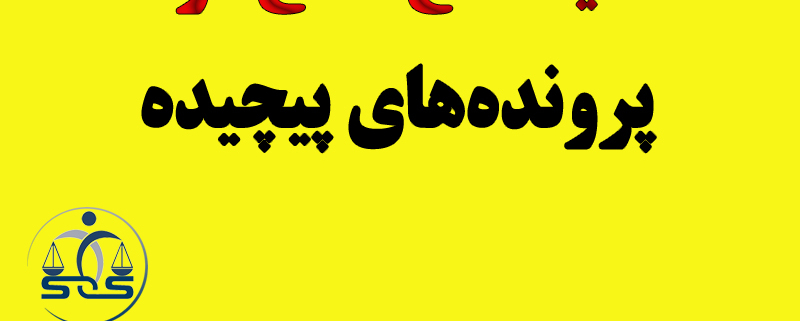 دیه قطع نخاع در پرونده‌های پیچیده