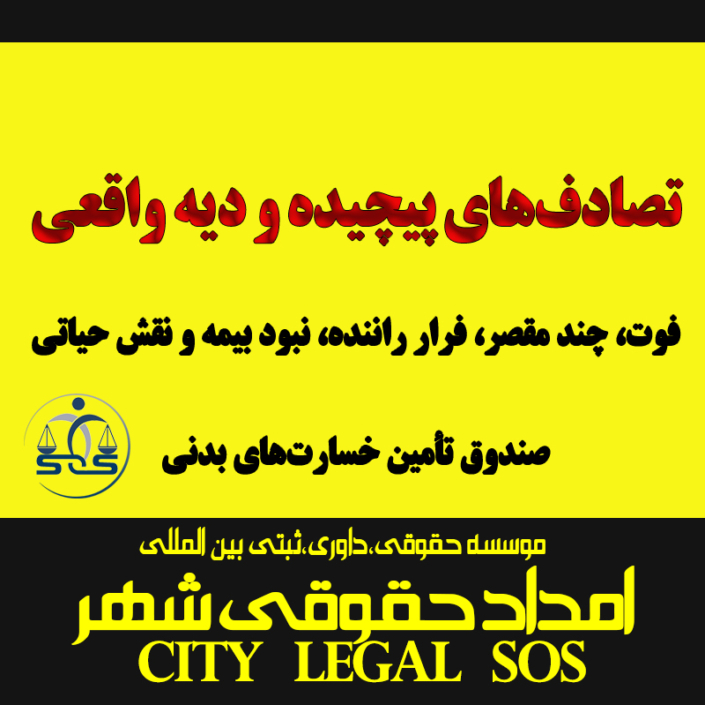 فوت، چند مقصر، فرار راننده، نبود بیمه و نقش حیاتی صندوق تأمین خسارت‌های بدنی